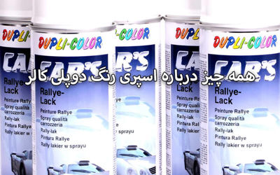 همه چیز درباره اسپری رنگ دوپلی کالر
